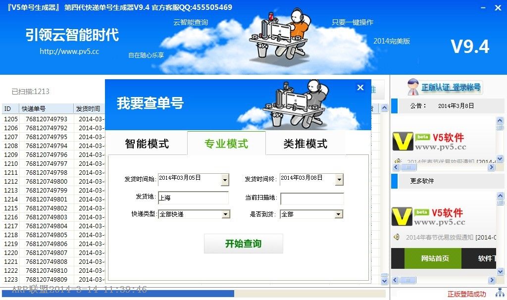 V5快递单号生成器