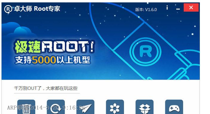 卓大师一键root 官方PC版