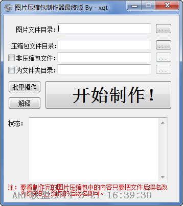 图片压缩包制作器