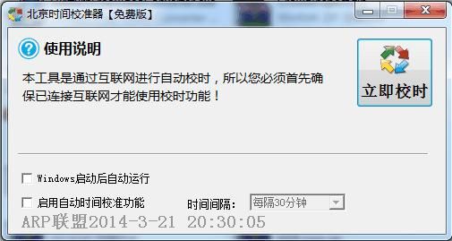 动力北京时间校准器