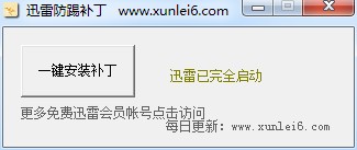 迅雷防踢补丁(一健防踢版)