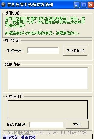 黑金免费手机短信发送器