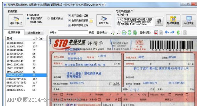 文软快递单扫描识别软件