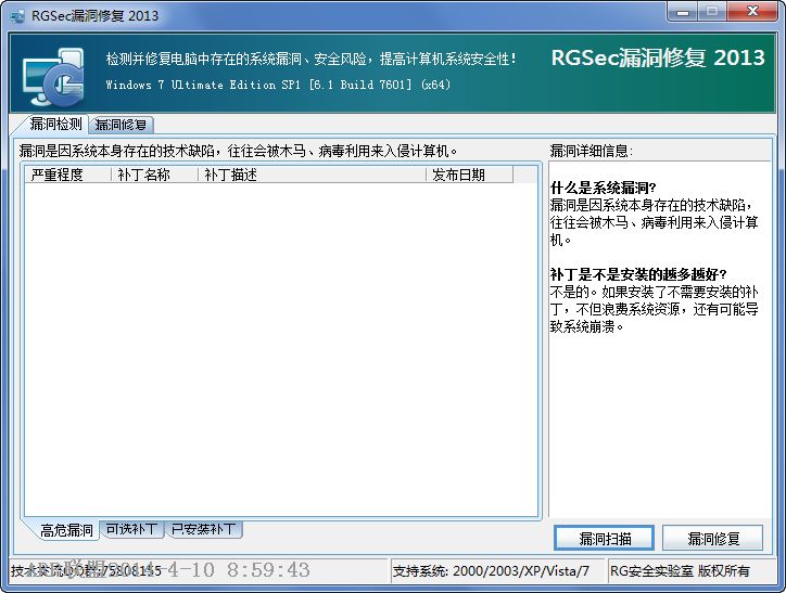 RGSec漏洞修复工具 2014 绿色版