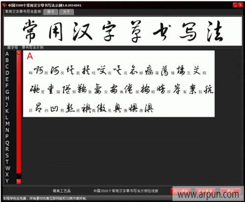 常用汉字草书写法示例查询工具
