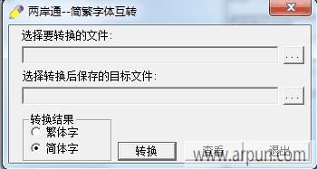 两岸通简繁字体互转工具