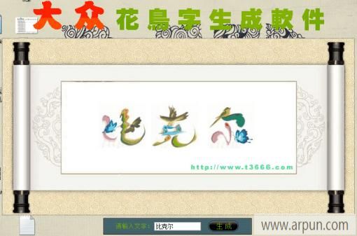 大众花鸟字生成软件
