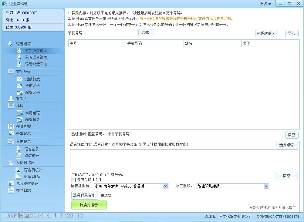 企业营销通(汇讯语音群呼)