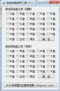磁盘区分隐藏禁用工具 Hidden disk disable tool