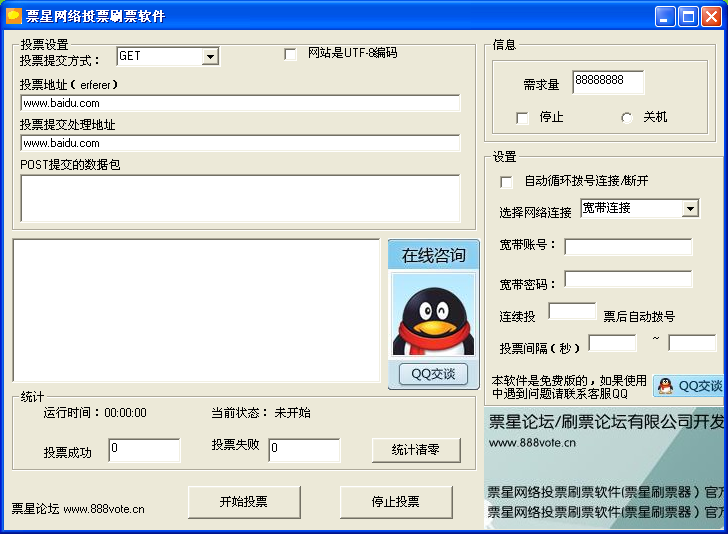 票星网络投票刷票软件-网络自动投票软件
