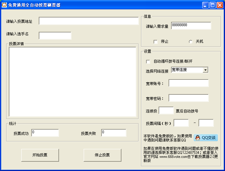 免费通用自动刷票器_ 票星刷票器绿色版下载