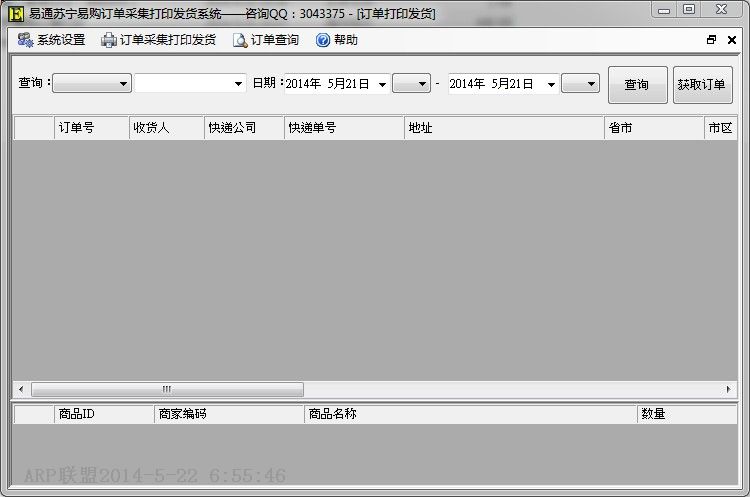 易通苏宁易购订单快递单打印发货系统