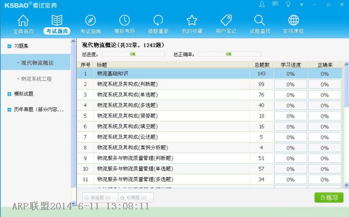 2014版高级物流师考试宝典