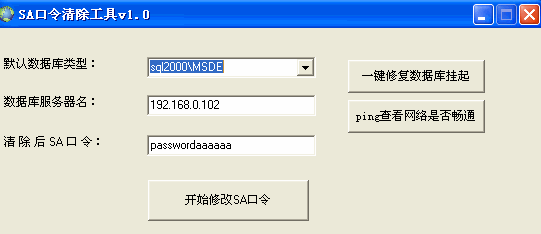 sa密码清除工具