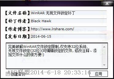 WinRAR无视文件锁定补丁
