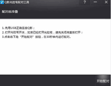 Q影光控笔配对工具