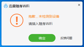迅雷随身WiFi客户端