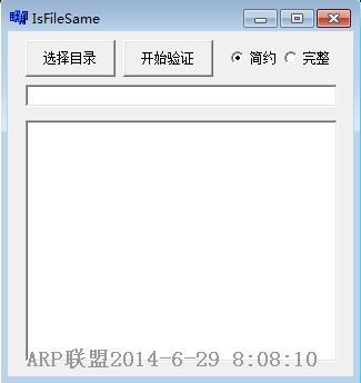 IsFileSame(文件一致性验证工具)