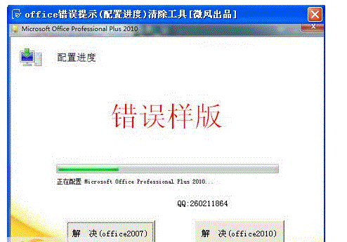 office错误提示(配置进度)清除工具