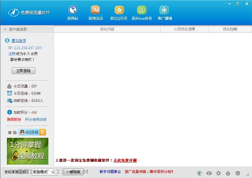 免费刷流量软件