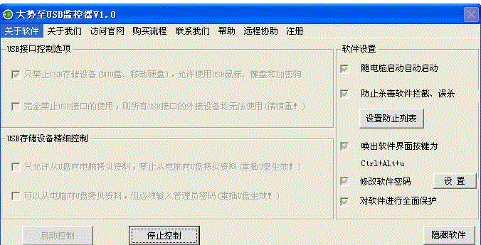 大势至U盘禁用软件