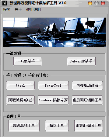 万能网吧计费破解工具