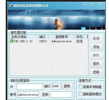 易游远程桌面管理器