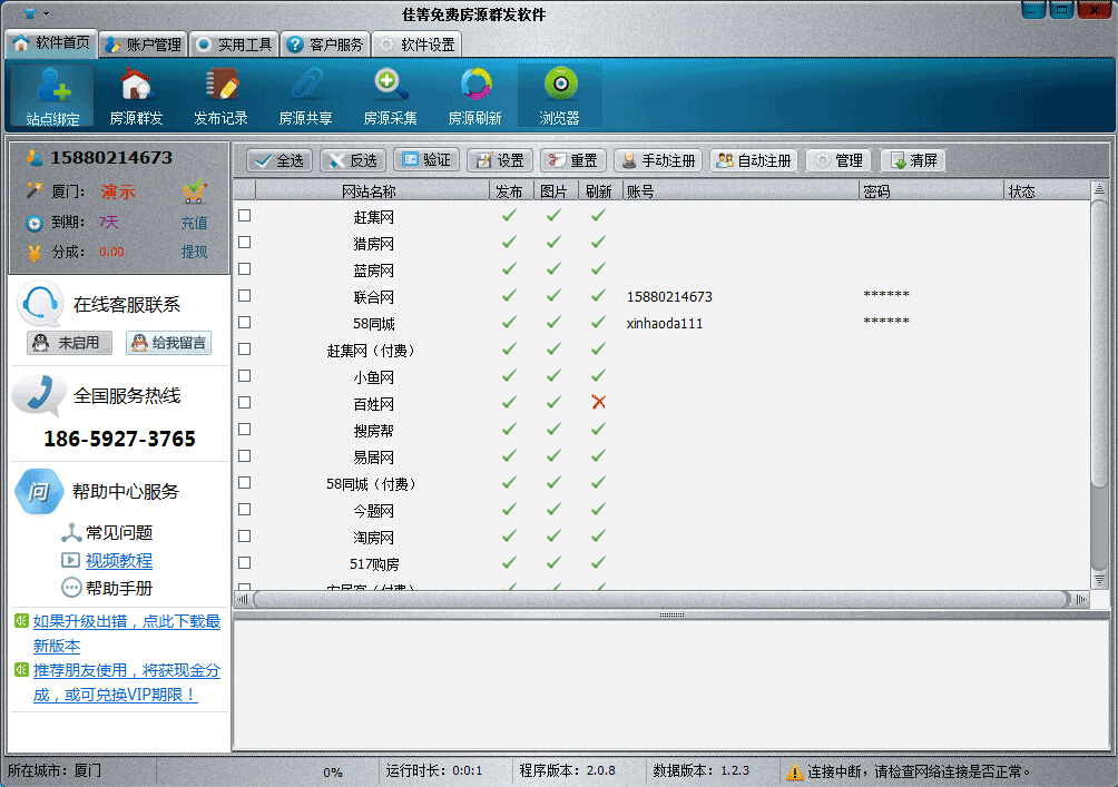 佳箐免费房源群发软件