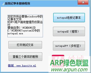 系统记事本替换程序
