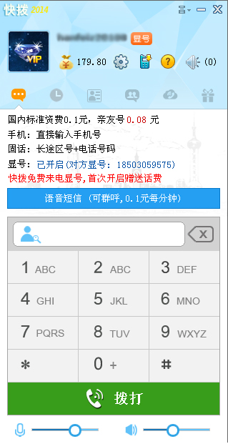 快拨网络电话 PC版