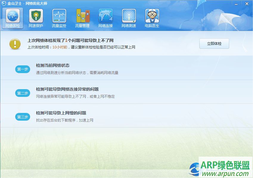 金山卫士网络优化大师