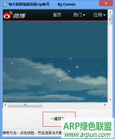 每天获取最新迅雷VIP帐号软件
