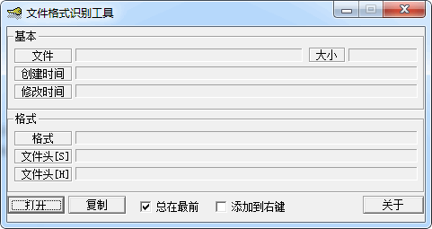 文件格式识别工具