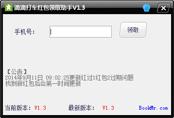 嘀嘀打车红包领取助手