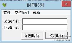 WinXP时间校对工具 绿色版