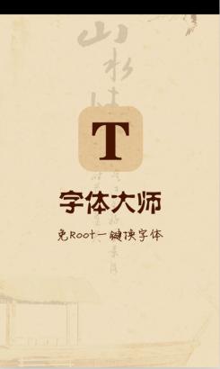 字体大师(免Root)