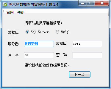 啄木鸟数据库内容替换工具