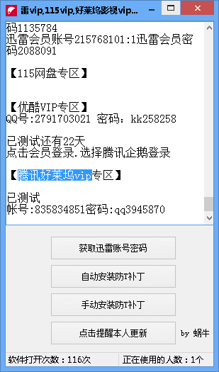 蜗牛多平台VIP帐号获取器
