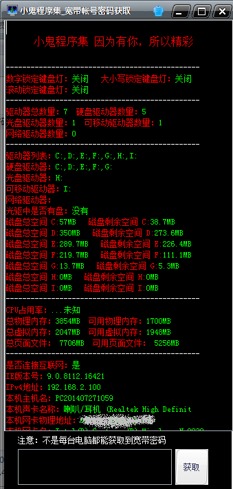 小鬼宽带账号密码获取器