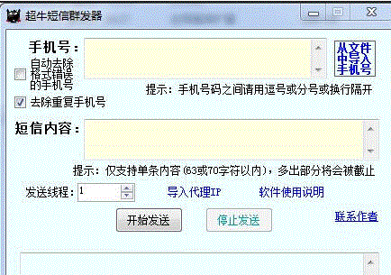 超牛短信群发器