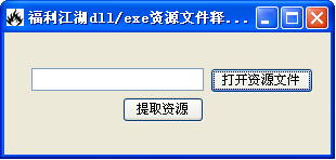 ��������dll/exe��Դ�ļ��ͷ���