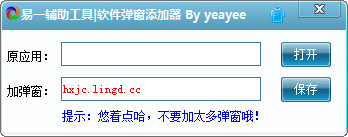 易一辅助工具软件弹窗添加器