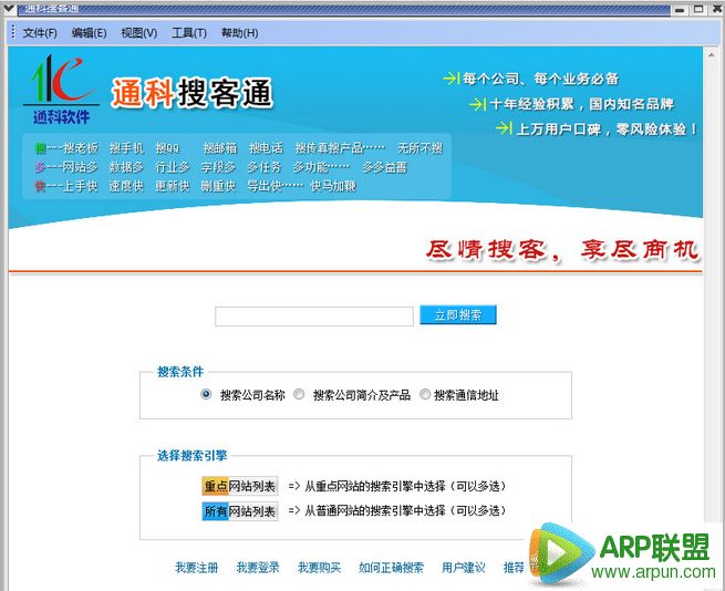 通科搜客通(企业名录搜索软件)