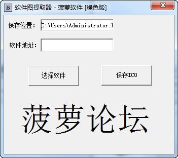 菠萝软件图标提取器