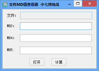 小七烤地瓜文件MD值查看器