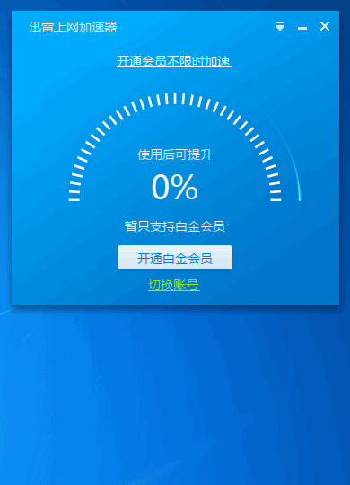 迅雷上网加速器