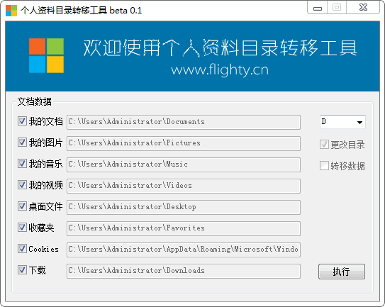 个人资料目录转移工具