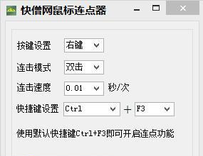 快僧鼠标连点器