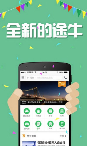 途牛旅游安卓版