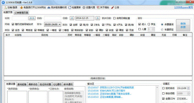 12306分流抢票软件
